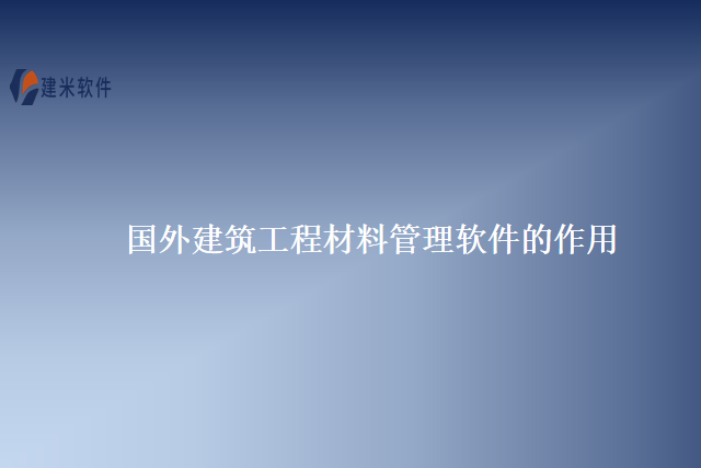 建米软件以其灵活度、高性能、可扩展性、数据安全性和用户体验等优势，赢得了广大用户的赞誉。