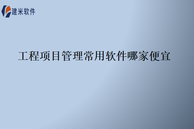 工程项目管理常用软件哪家便宜