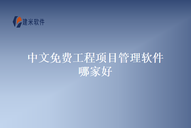 中文免费工程项目管理软件哪家好