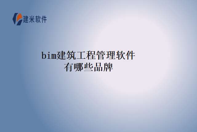 bim建筑工程管理软件有哪些品牌