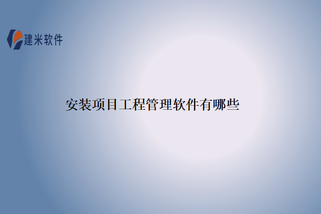 安装项目工程管理软件有哪些