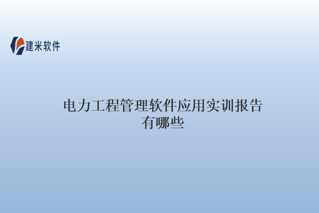 电力工程管理软件应用实训报告有哪些