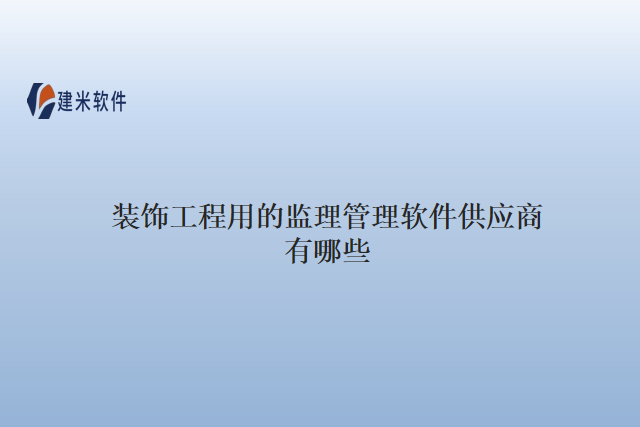 装饰工程用的监理管理软件供应商有哪些