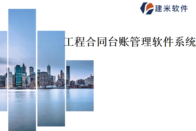 建米软件工程合同台账管理软件系统
