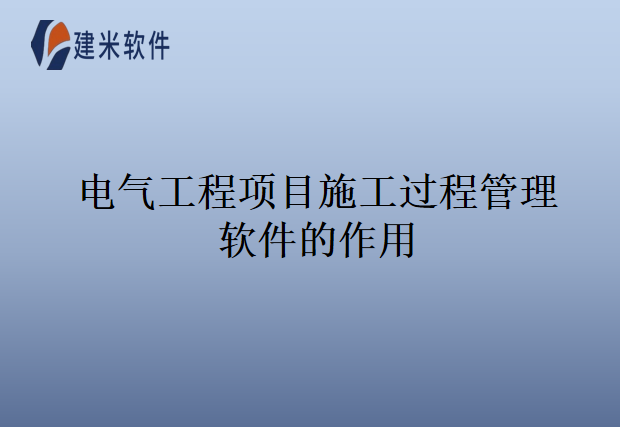 电气工程项目施工过程管理软件的作用