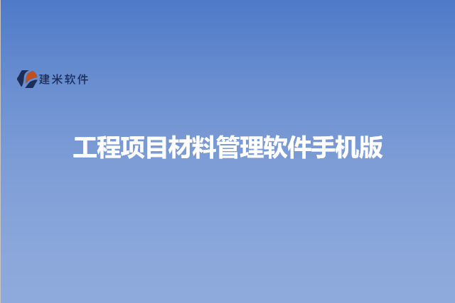 工程项目材料管理软件手机版