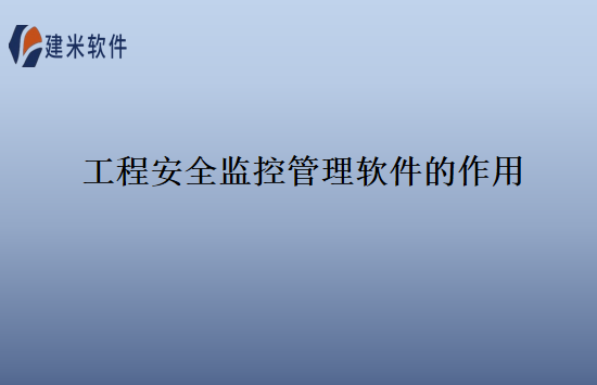 工程安全监控管理软件的作用