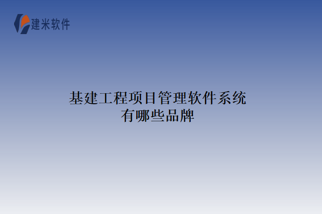 基建工程项目管理软件系统有哪些品牌