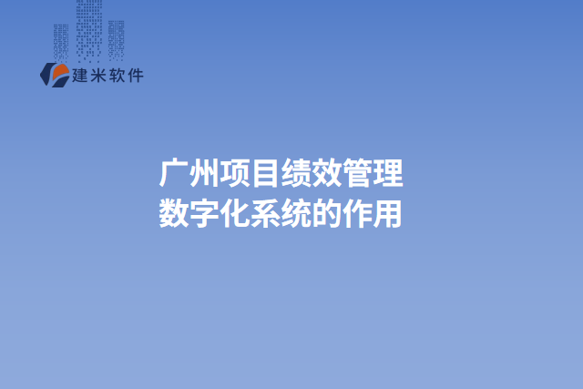 广州项目绩效管理数字化系统的作用