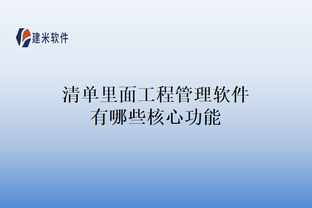 清单里面工程管理软件有哪些核心功能