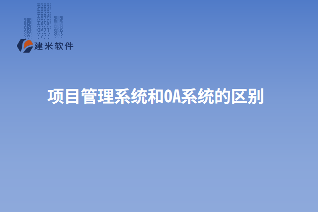项目管理系统和OA系统的区别