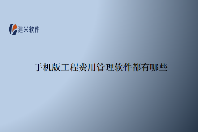 手机版工程费用管理软件都有哪些