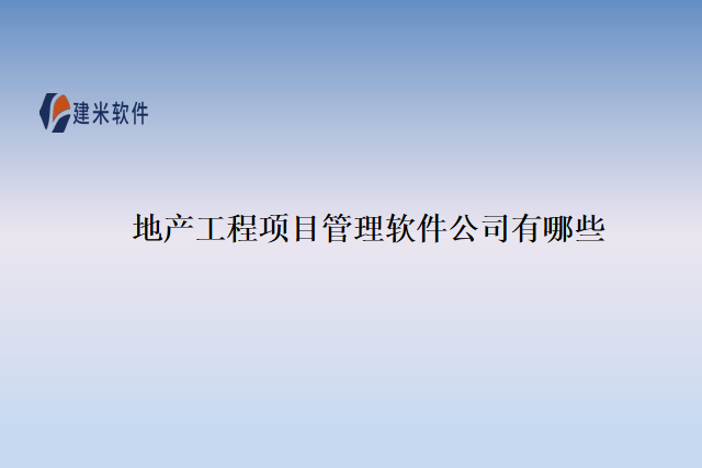 地产工程项目管理软件公司有哪些