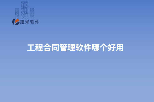 工程合同管理软件哪个好用