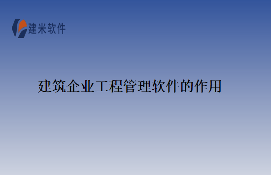 建筑企业工程管理软件的作用