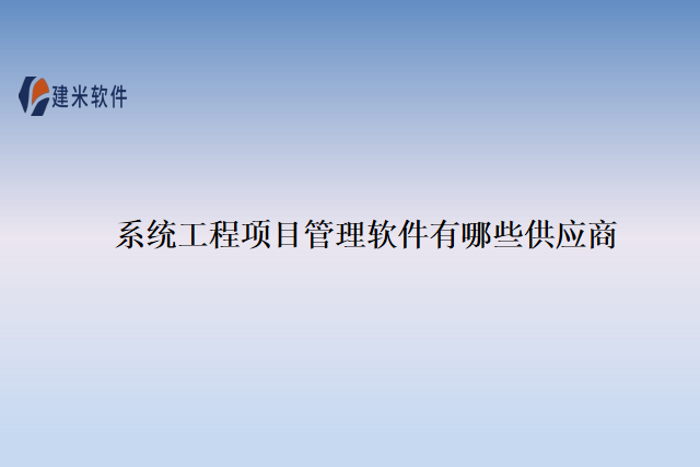 系统工程项目管理软件有哪些供应商