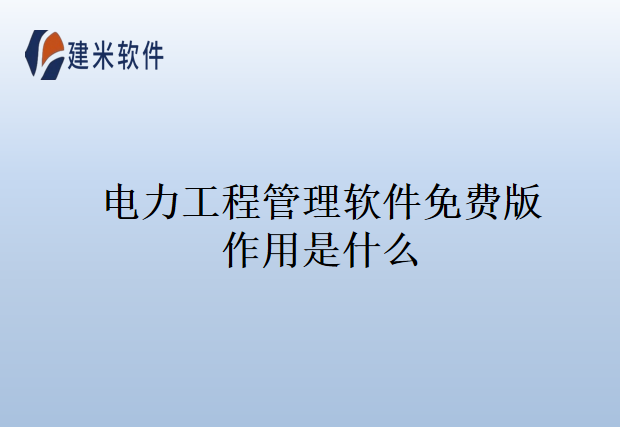 程管理软件免费版作用是什么