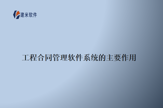 工程合同管理软件系统的主要作用
