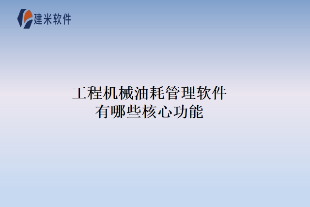 工程机械油耗管理软件有哪些核心功能