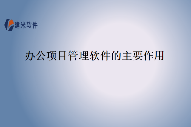 办公项目管理软件的主要作用