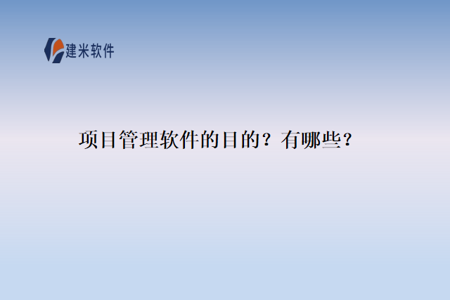 项目管理软件的目的？有哪些？