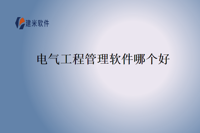 电气工程管理软件哪个好