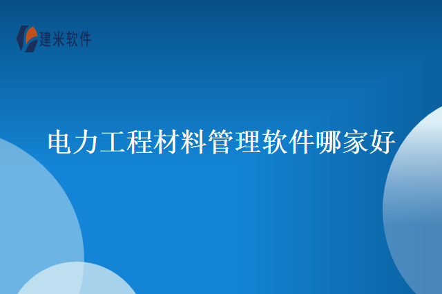 电力工程材料管理软件哪家好