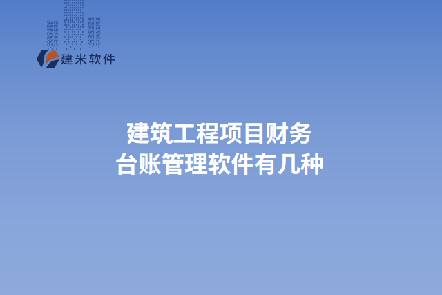 建筑工程项目财务台账管理软件有几种