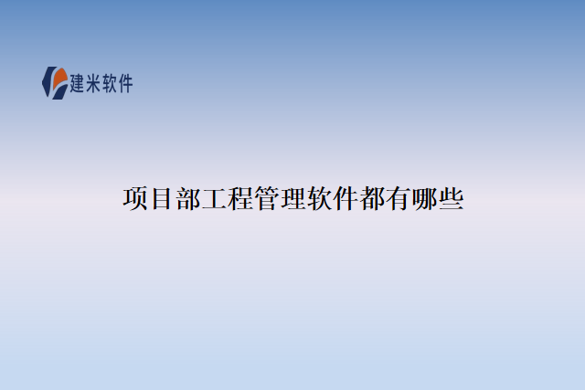 项目部工程管理软件都有哪些