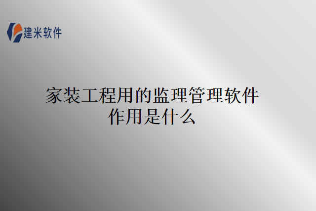 家装工程用的监理管理软件作用是什么