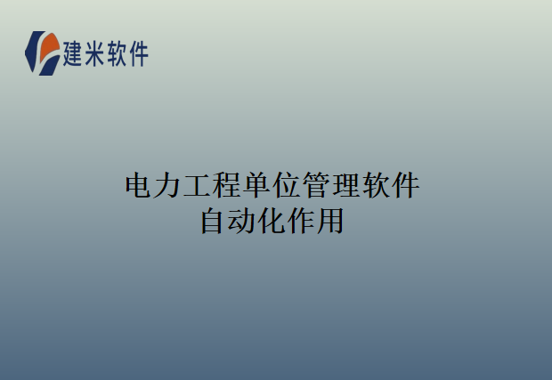 电力工程单位管理软件自动化作用