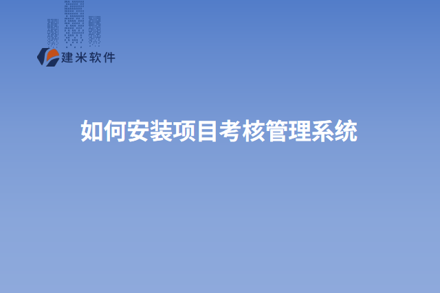 如何安装项目考核管理系统