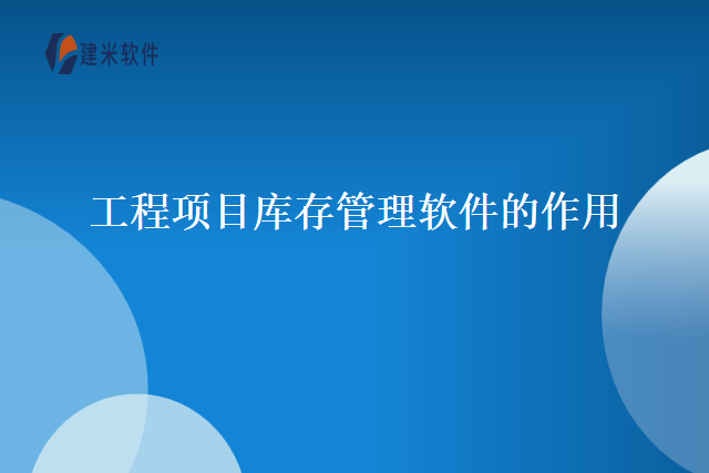 工程项目库存管理软件的作用