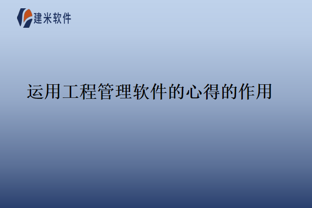 运用工程管理软件的心得的作用