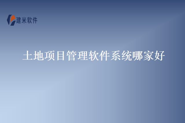 土地项目管理软件系统哪家好