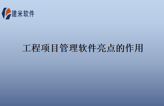工程项目管理软件亮点的作用