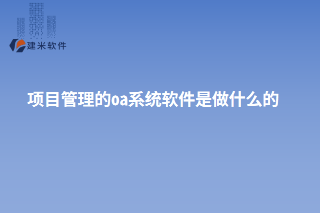 项目管理的oa系统软件是做什么的