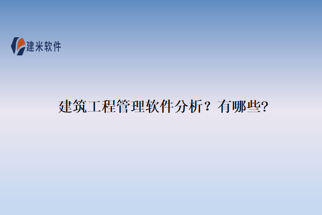 建筑工程管理软件分析？有哪些?