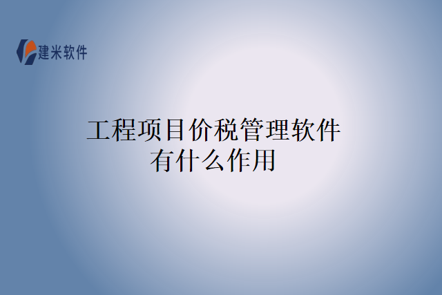 工程项目价税管理软件有什么作用