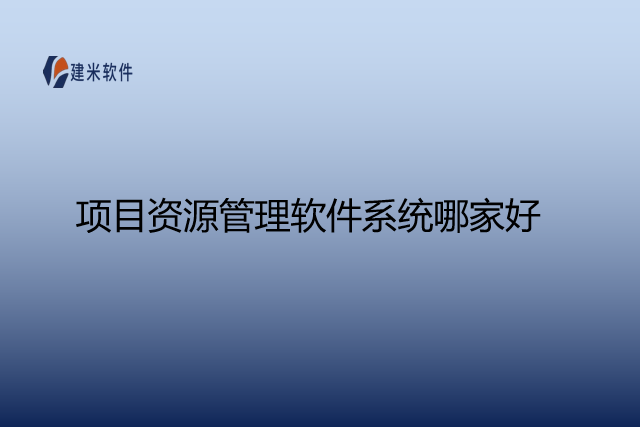 项目资源管理软件系统哪家好