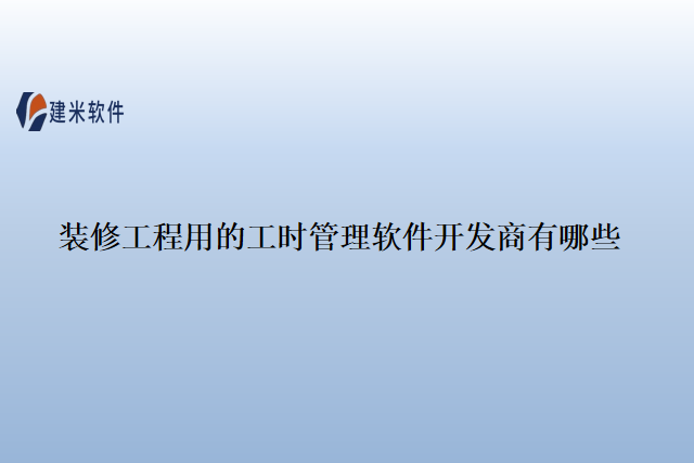 装修工程用的工时管理软件开发商有哪些