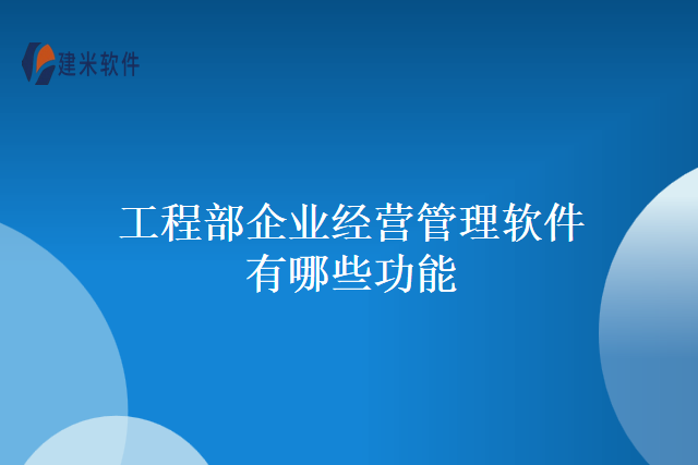 工程部企业经营管理软件有哪些功能