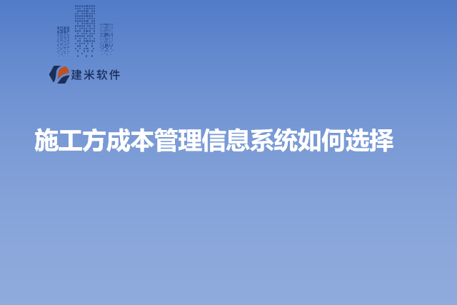 施工方成本管理信息系统如何选择