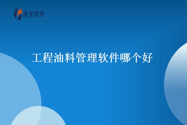 工程油料管理软件哪个好