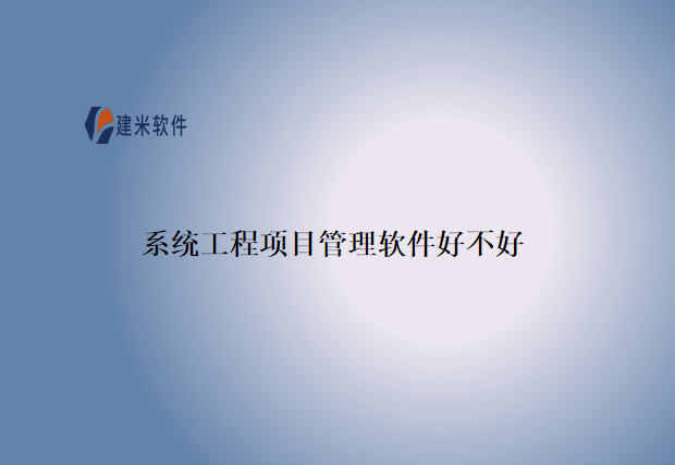  系统工程项目管理软件好不好