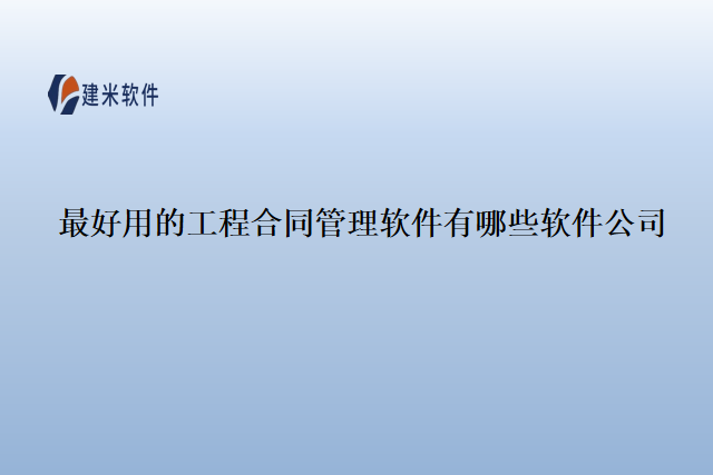 最好用的工程合同管理软件有哪些软件公司