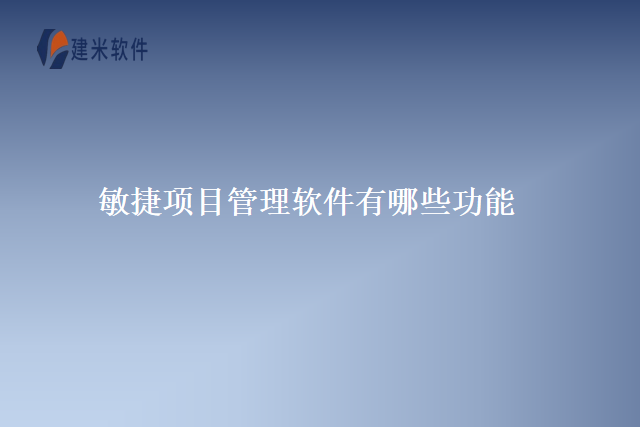 敏捷项目管理软件有哪些功能