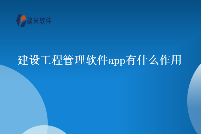 建设工程管理软件app有什么作用