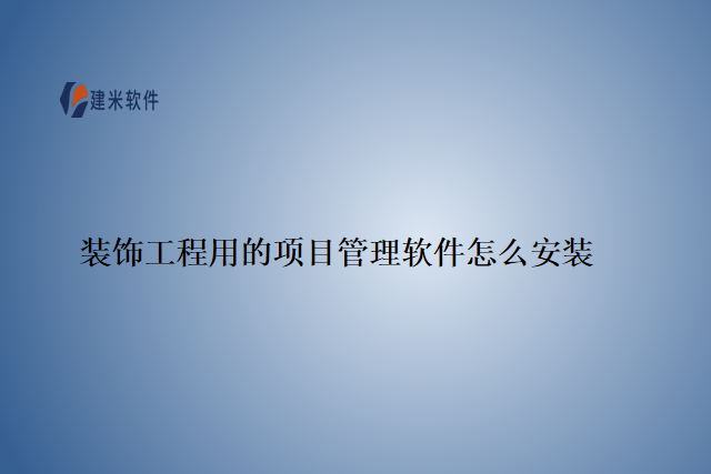 装饰工程用的项目管理软件怎么安装