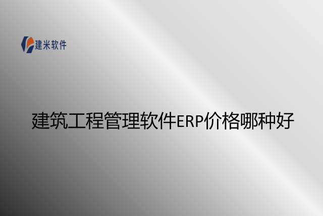 建筑工程管理软件erp价格哪种好